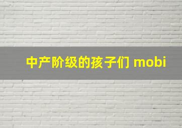 中产阶级的孩子们 mobi